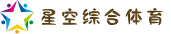 星空综合(中国)体育官方网站